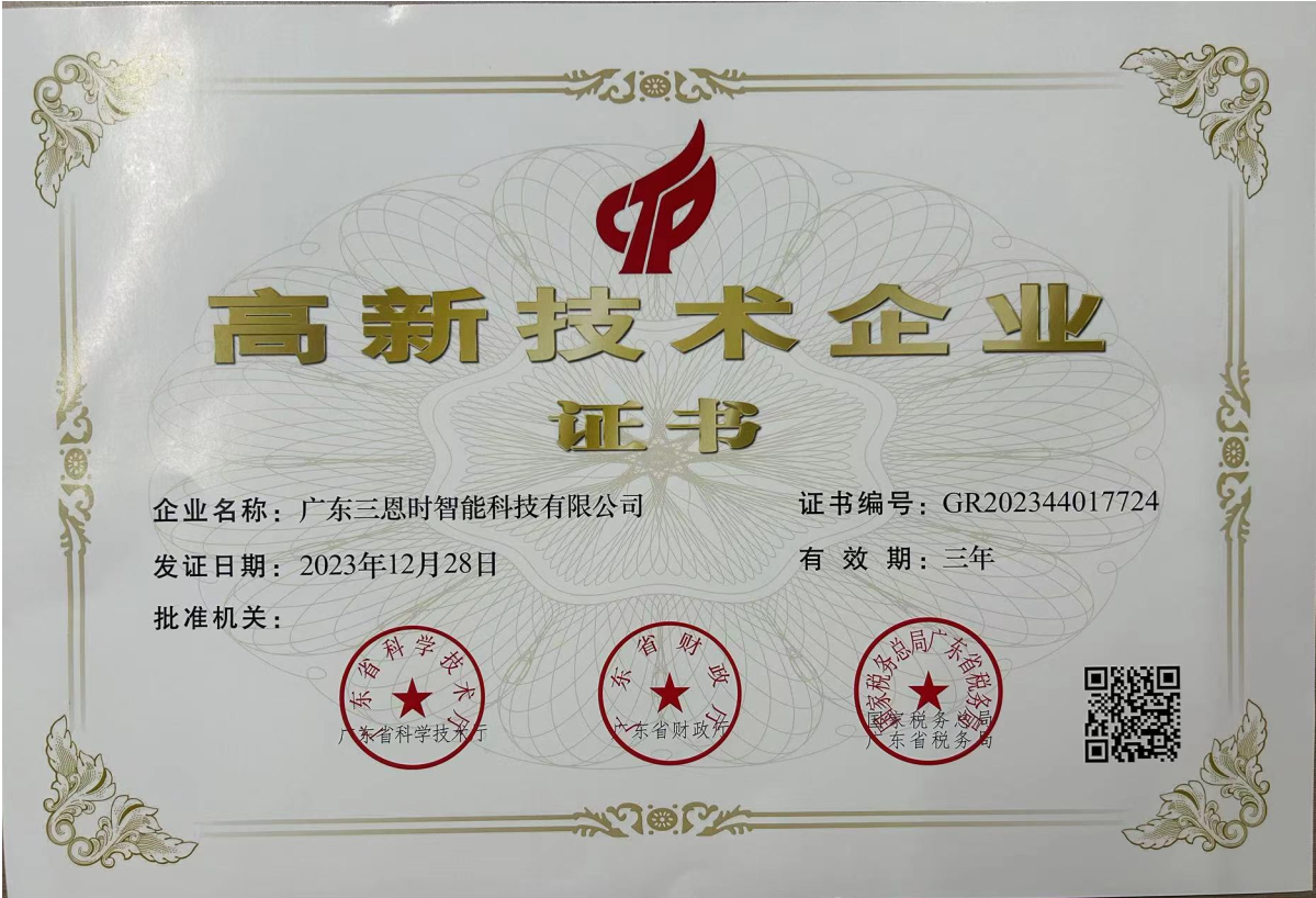 廣東三恩時(shí)科技高新技術(shù)企業(yè)證書(shū)