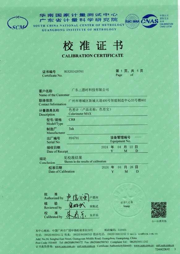 廣東三恩時(shí)色差計(jì)CR8國家一級(jí)計(jì)量證書1.png